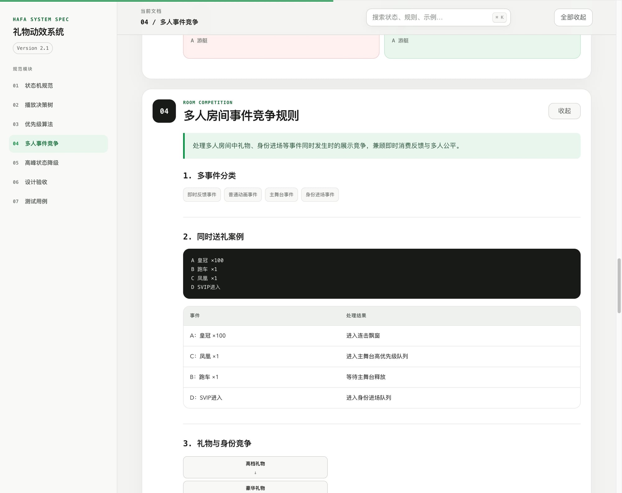 房间礼物道具相关逻辑梳理和规范整理,针对房间内礼物特效、进场动画、坐骑等效果的播放层级、播放优先级及交互逻辑进行分析;同时补充不同价值等级礼物、不同等级用户(高等级用户 / 普通用户)在多人同时触发特效时的播放排序规则,整理成相关规范文档,为后续房间特效开发和运营配置提供参考。