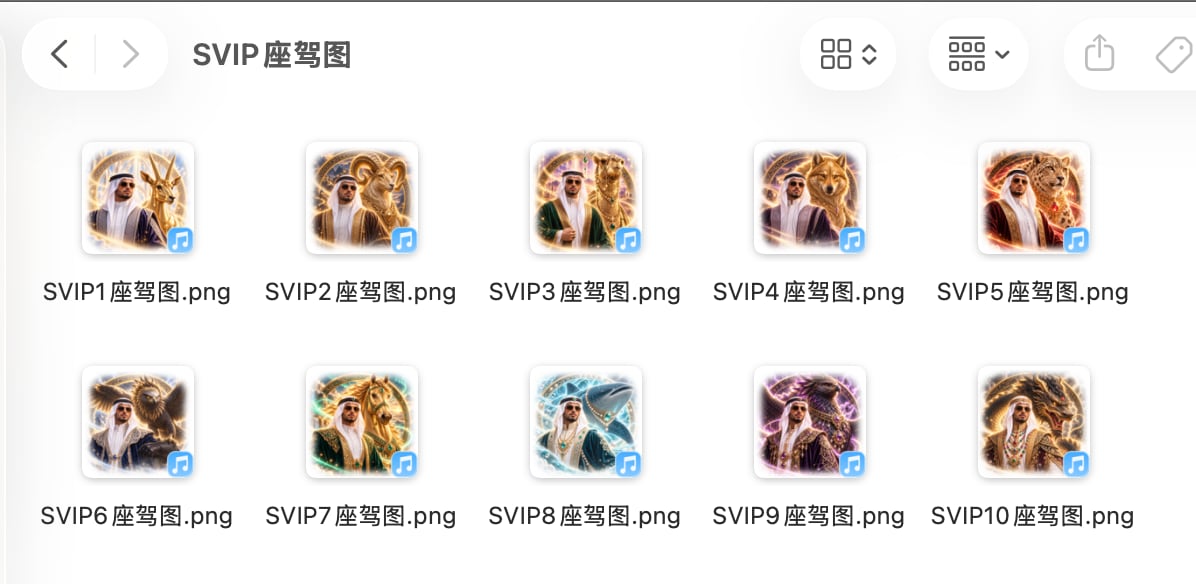 黄为营 · 完成SVIP的座驾动画以及座驾图，以及部分VIP的座驾动画